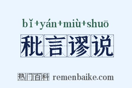 秕言谬说是什么意思的图片